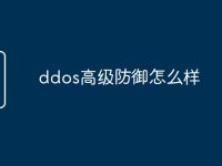 ddos高级防御怎么样-路由网