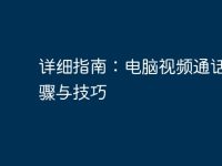 详细指南：电脑视频通话的步骤与技巧-路由网