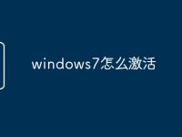 windows7怎么激活-路由网