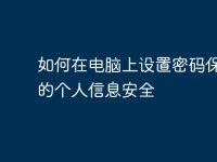 如何在电脑上设置密码保护你的个人信息安全-路由网