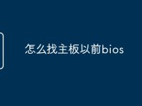 怎么找主板以前bios-路由网