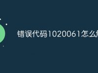 错误代码1020061怎么解决-路由网