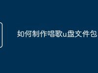 如何制作唱歌u盘文件包-路由网