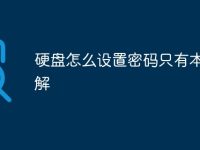 硬盘怎么设置密码只有本人能解-路由网
