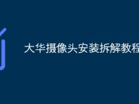 大华摄像头安装拆解教程-路由网