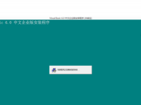 关于Win 8.1和 Win 8系统 安装VB6.0 时总是出现