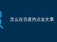 怎么在百度热点发文章-路由网