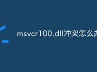 msvcr100.dll冲突怎么办-路由网