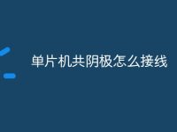 单片机共阴极怎么接线-路由网