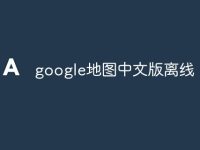 google地图中文版离线-路由网