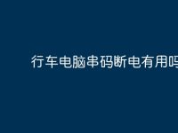 行车电脑串码断电有用吗?-路由网