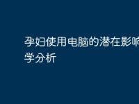 孕妇使用电脑的潜在影响与科学分析-路由网