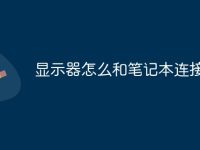 显示器怎么和笔记本连接的线-路由网