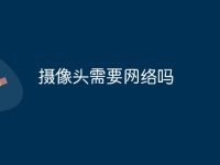 摄像头需要网络吗-路由网