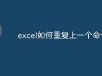 excel如何重复上一个命令-路由网