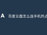 百度云盘怎么连手机热点-路由网