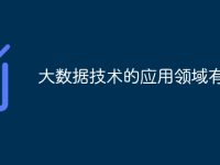 大数据技术的应用领域有哪些-路由网