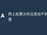 网上抢票为何总是抢不到短途票-路由网