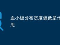 血小板分布宽度偏低是什么意思-路由网