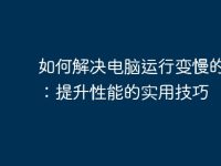 如何解决电脑运行变慢的问题：提升性能的实用技巧-路由网