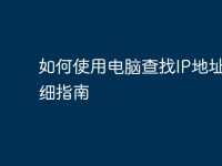 如何使用电脑查找IP地址？详细指南-路由网