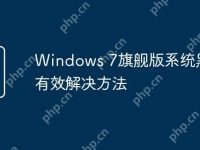 Windows 7旗舰版系统黑屏的有效解决方法-路由网