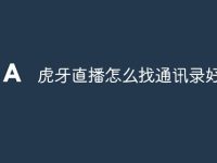 虎牙直播怎么找通讯录好友-路由网