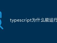 typescript为什么能运行-路由网