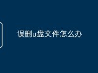 误删u盘文件怎么办-路由网