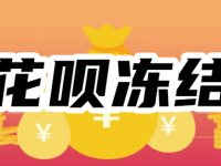 花呗账户被冻结了怎么办？怎么解封？附花呗解封最新技巧和方法-路由网