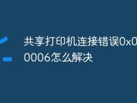 共享打印机连接错误0x00000006怎么解决-路由网