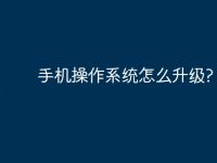 手机操作系统怎么升级?-路由网