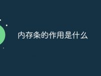 内存条的作用是什么-路由网