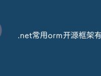 .net常用orm开源框架有哪些-路由网