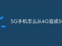 5G手机怎么从4G变成5G-路由网
