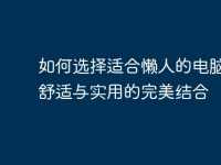 如何选择适合懒人的电脑椅:舒适与实用的完美结合-路由网