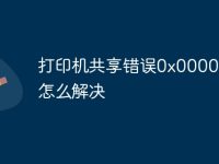 打印机共享错误0x00000709怎么解决-路由网