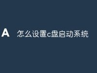 怎么设置c盘启动系统-路由网