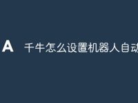 千牛怎么设置机器人自动回复-路由网