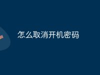怎么取消开机密码-路由网