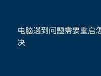 电脑遇到问题需要重启怎么解决-路由网