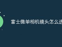 富士微单相机镜头怎么选-路由网