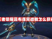 王者荣耀吕布逐霄战戟怎么获得-路由网