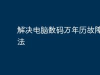 解决电脑数码万年历故障的方法-路由网