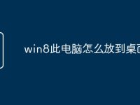 win8此电脑怎么放到桌面上-路由网