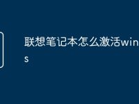 联想笔记本怎么激活windows-路由网