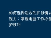 如何选择适合的护目镜以保护视力：掌握电脑工作必备的防护技巧-路由网