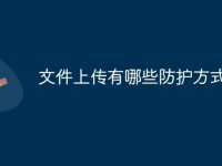 文件上传有哪些防护方式-路由网