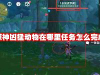 原神凶猛动物在哪里任务怎么完成-路由网