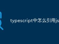 typescript中怎么引用js文件-路由网